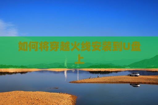如何将穿越火线安装到U盘上 如何将穿越火线安装到U盘上