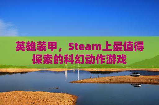 英雄装甲,Steam上最值得探索的科幻动作游戏 英雄装甲,Steam上最值得探索的科幻动作游戏