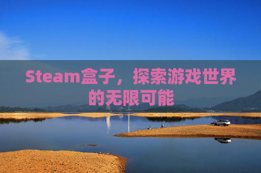 Steam盒子,探索游戏世界的无限可能 Steam盒子,探索游戏世界的无限可能
