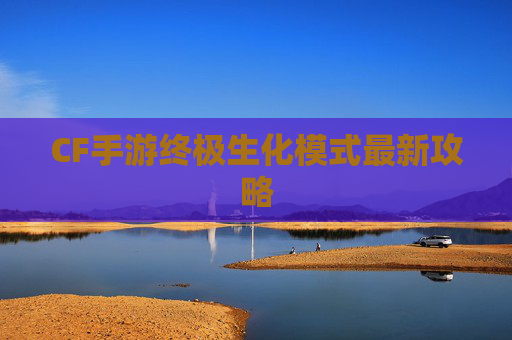 CF手游终极生化模式最新攻略 CF手游终极生化模式最新攻略