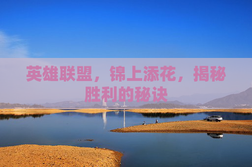 英雄联盟,锦上添花,揭秘胜利的秘诀 英雄联盟,锦上添花,揭秘胜利的秘诀