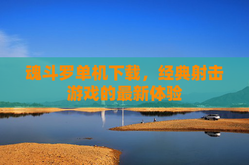 魂斗罗单机下载,经典射击游戏的最新体验 魂斗罗单机下载,经典射击游戏的最新体验