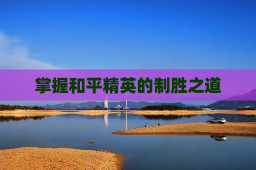 掌握和平精英的制胜之道 掌握和平精英的制胜之道