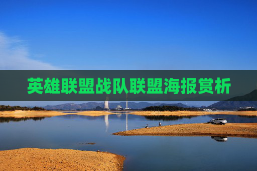 英雄联盟战队联盟海报赏析 英雄联盟战队联盟海报赏析