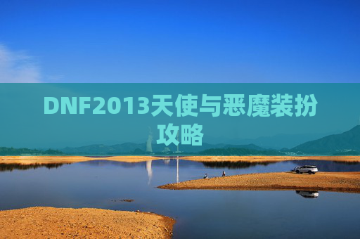 DNF2013天使与恶魔装扮攻略 DNF2013天使与恶魔装扮攻略