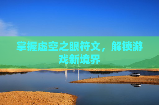 掌握虚空之眼符文,解锁游戏新境界 掌握虚空之眼符文,解锁游戏新境界
