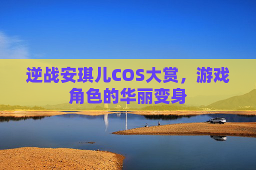 逆战安琪儿COS大赏,游戏角色的华丽变身 逆战安琪儿COS大赏,游戏角色的华丽变身