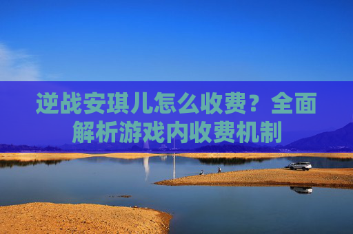 逆战安琪儿怎么收费?全面解析游戏内收费机制 逆战安琪儿怎么收费?全面解析游戏内收费机制