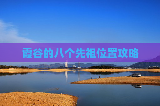 霞谷的八个先祖位置攻略 霞谷的八个先祖位置攻略