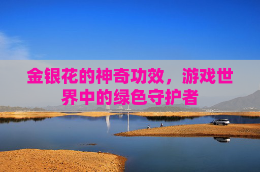 金银花的神奇功效,游戏世界中的绿色守护者 金银花的神奇功效,游戏世界中的绿色守护者