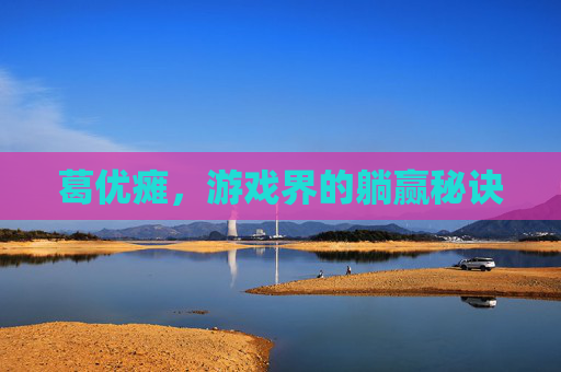 葛优瘫,游戏界的躺赢秘诀 葛优瘫,游戏界的躺赢秘诀