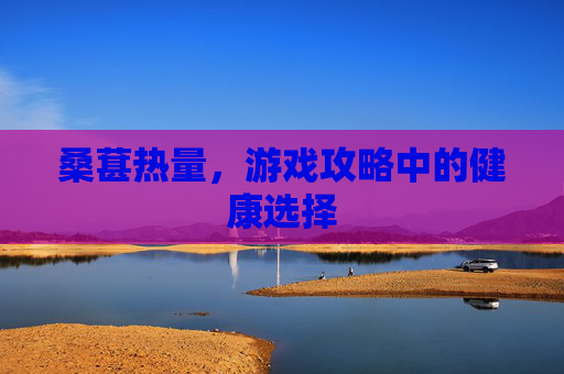 桑葚热量,游戏攻略中的健康选择 桑葚热量,游戏攻略中的健康选择