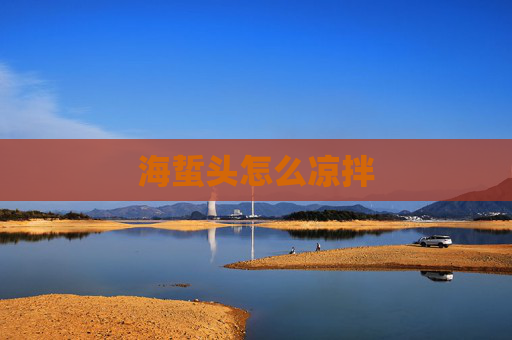 海蜇头怎么凉拌 海蜇头怎么凉拌