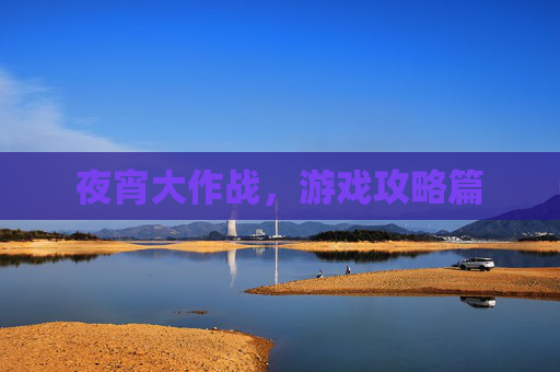 夜宵大作战,游戏攻略篇 夜宵大作战,游戏攻略篇