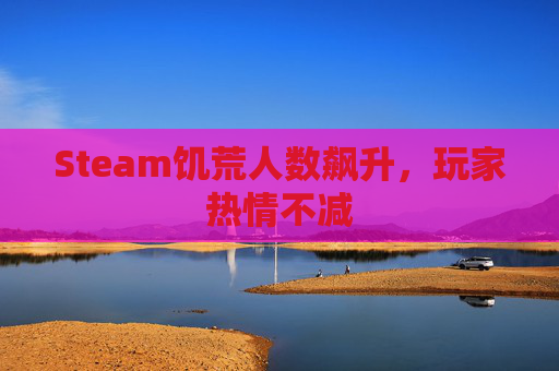 Steam饥荒人数飙升,玩家热情不减 Steam饥荒人数飙升,玩家热情不减
