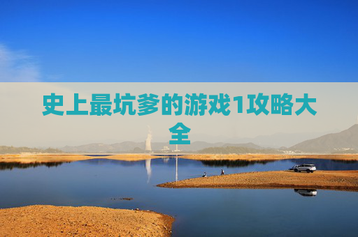 史上最坑爹的游戏1攻略大全 史上最坑爹的游戏1攻略大全
