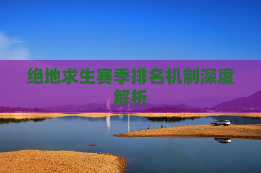 绝地求生赛季排名机制深度解析 绝地求生赛季排名机制深度解析