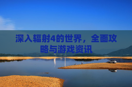 深入辐射4的世界,全面攻略与游戏资讯 深入辐射4的世界,全面攻略与游戏资讯