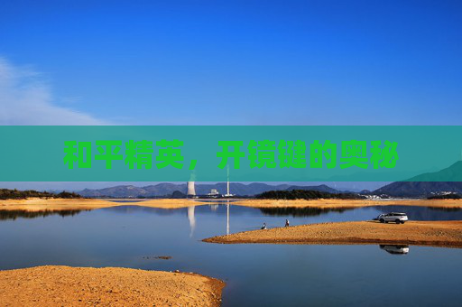 和平精英,开镜键的奥秘 和平精英,开镜键的奥秘