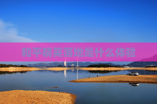 和平精英落地是什么体验 和平精英落地是什么体验