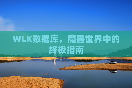 WLK数据库,魔兽世界中的终极指南 WLK数据库,魔兽世界中的终极指南