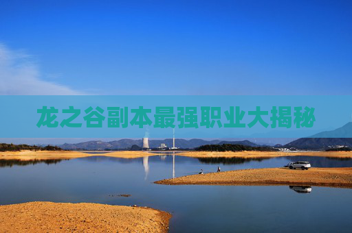 龙之谷副本最强职业大揭秘 龙之谷副本最强职业大揭秘