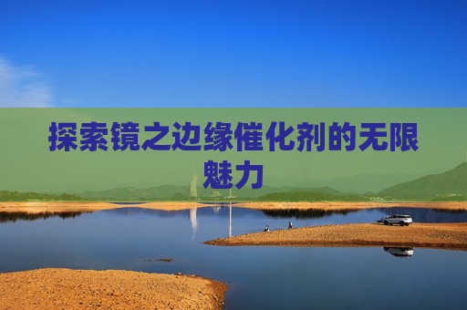 探索镜之边缘催化剂的无限魅力 探索镜之边缘催化剂的无限魅力