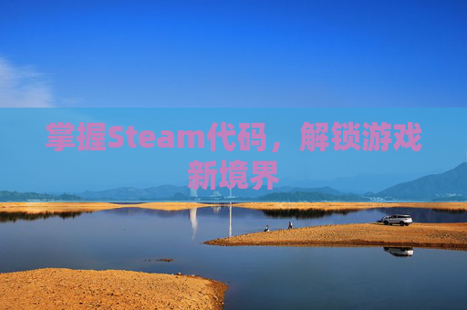 掌握Steam代码,解锁游戏新境界 掌握Steam代码,解锁游戏新境界