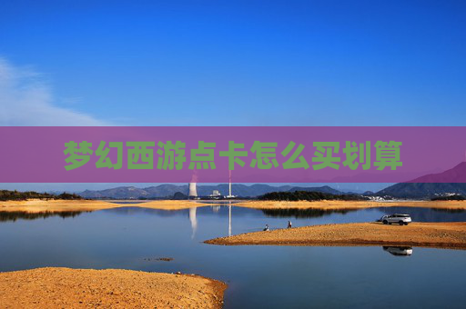 梦幻西游点卡怎么买划算 梦幻西游点卡怎么买划算