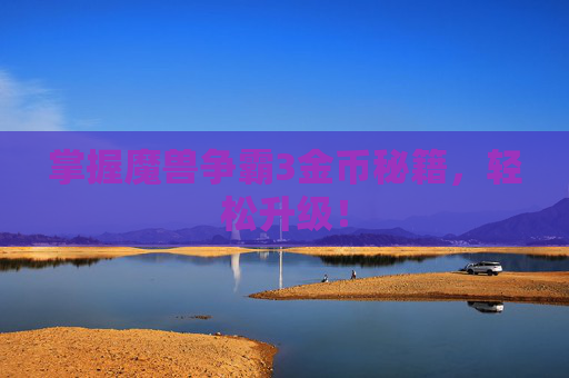 掌握魔兽争霸3金币秘籍,轻松升级! 掌握魔兽争霸3金币秘籍,轻松升级!