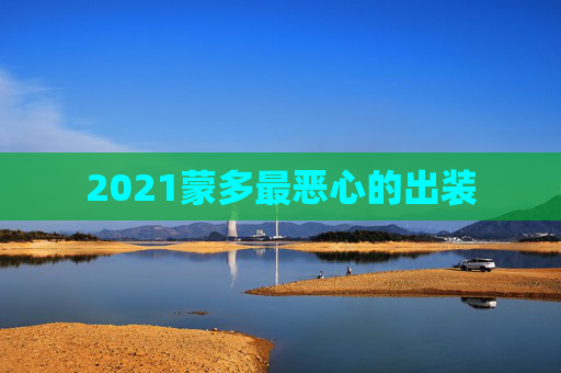 2021蒙多最恶心的出装 2021蒙多最恶心的出装