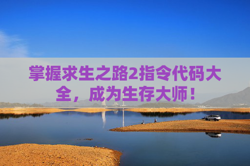 掌握求生之路2指令代码大全,成为生存大师! 掌握求生之路2指令代码大全,成为生存大师!