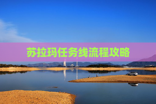 苏拉玛任务线流程攻略 苏拉玛任务线流程攻略