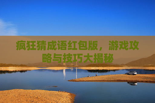 疯狂猜成语红包版,游戏攻略与技巧大揭秘 疯狂猜成语红包版,游戏攻略与技巧大揭秘