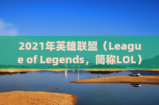 2021年英雄联盟(League of Legends,简称LOL)赵信出装攻略 2021年英雄联盟(League of Legends,简称LOL)赵信出装攻略