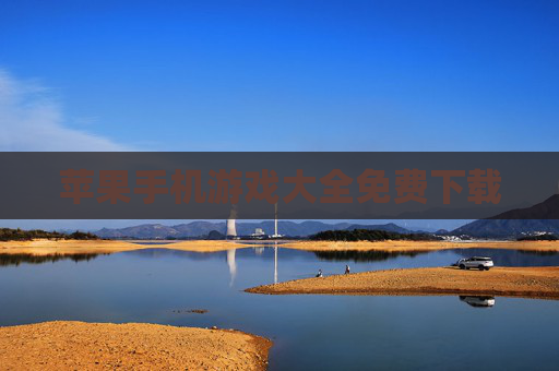 苹果手机游戏大全免费下载 苹果手机游戏大全免费下载