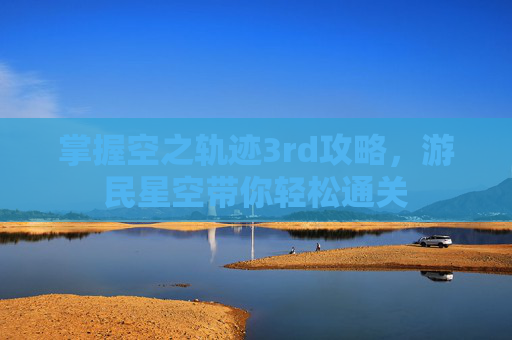 掌握空之轨迹3rd攻略,游民星空带你轻松通关 掌握空之轨迹3rd攻略,游民星空带你轻松通关