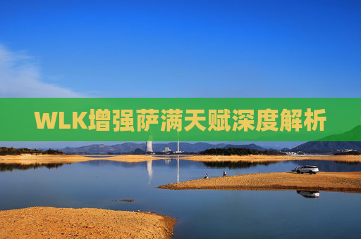 WLK增强萨满天赋深度解析 WLK增强萨满天赋深度解析