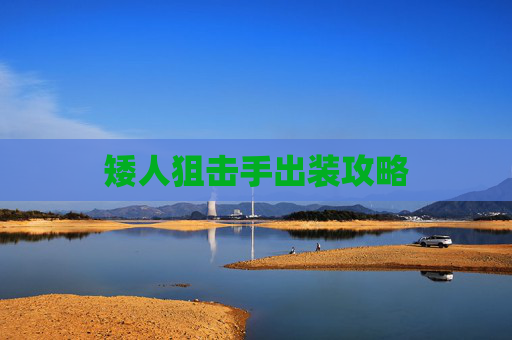 矮人狙击手出装攻略 矮人狙击手出装攻略