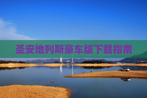 圣安地列斯豪车版下载指南 圣安地列斯豪车版下载指南