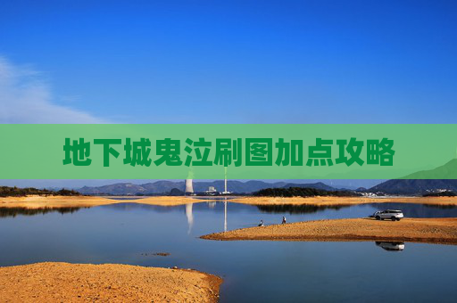 地下城鬼泣刷图加点攻略 地下城鬼泣刷图加点攻略