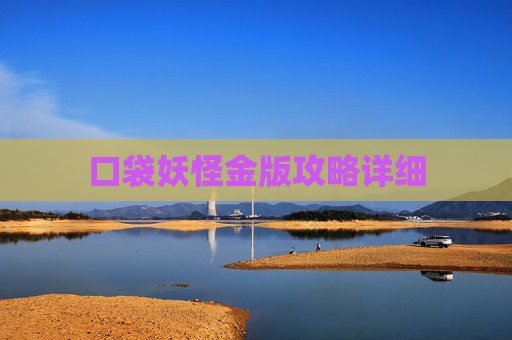 口袋妖怪金版攻略详细 口袋妖怪金版攻略详细