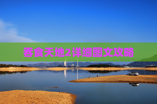 吞食天地2详细图文攻略 吞食天地2详细图文攻略
