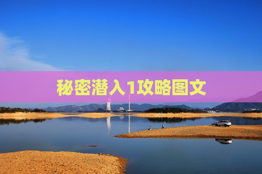 秘密潜入1攻略图文 秘密潜入1攻略图文
