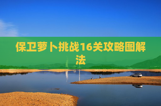 保卫萝卜挑战16关攻略图解法 保卫萝卜挑战16关攻略图解法