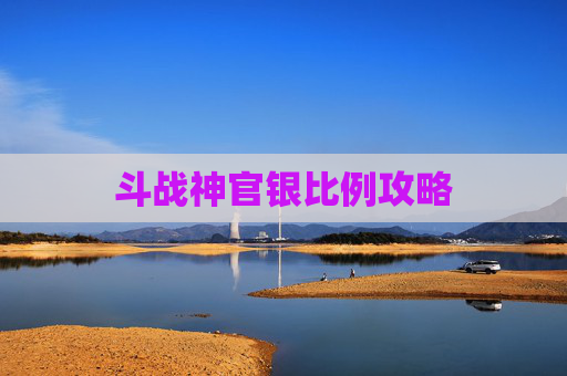 斗战神官银比例攻略 斗战神官银比例攻略