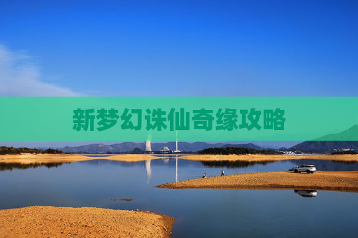 新梦幻诛仙奇缘攻略 新梦幻诛仙奇缘攻略
