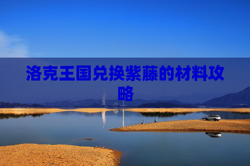 洛克王国兑换紫藤的材料攻略 洛克王国兑换紫藤的材料攻略