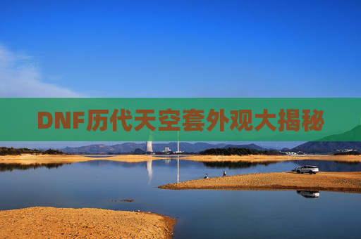 DNF历代天空套外观大揭秘 DNF历代天空套外观大揭秘