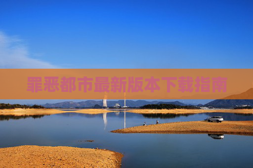 罪恶都市最新版本下载指南 罪恶都市最新版本下载指南
